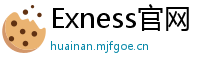 Exness官网